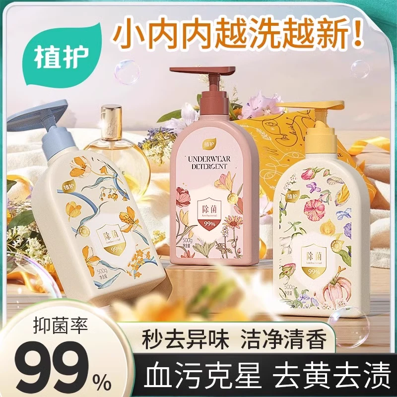 植护【女生福利】内衣裤清洗液洗衣液女士除菌除螨批发去黄去血留香