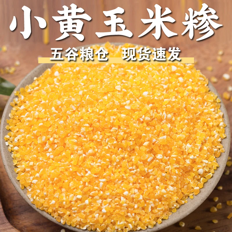 【规格齐全】小黄玉米糁中粒玉米碴包谷碎棒子碎苞米粒东北大碴子粥