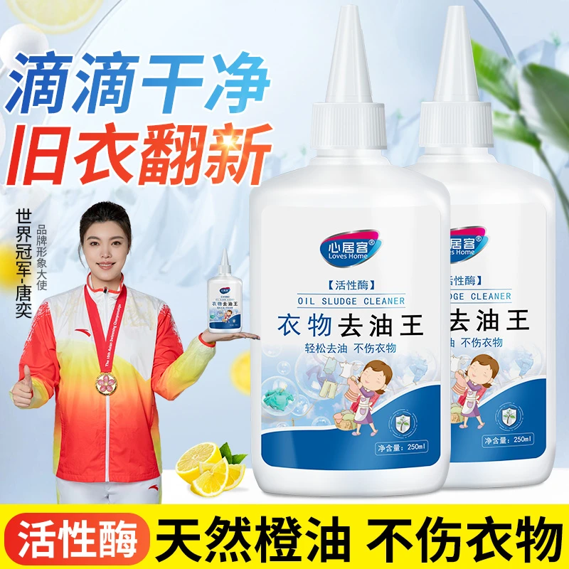 【达人精选】心居客去油王衣物去油渍清洁剂懒人专用神器油渍污垢新