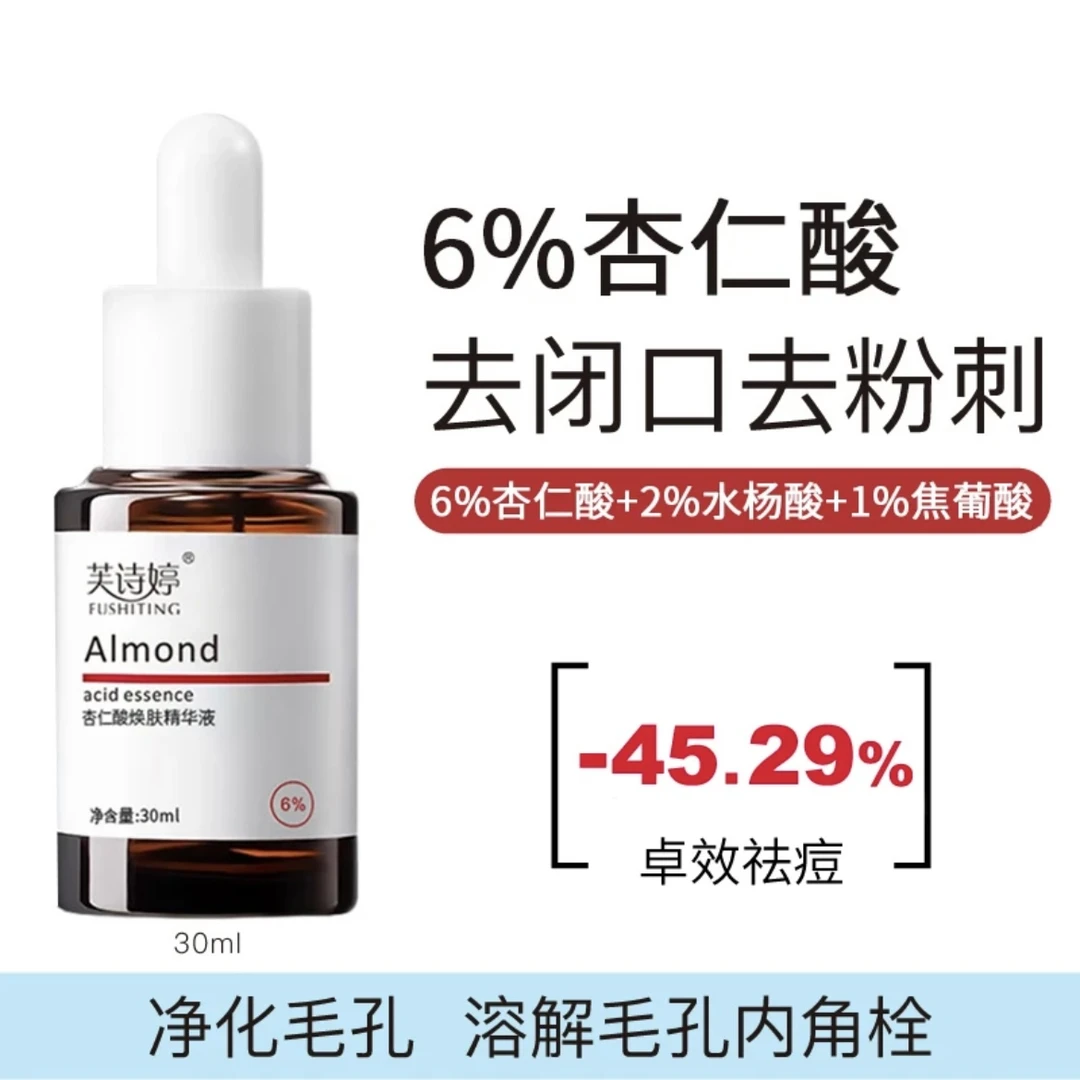 【官方正品】杏仁酸精华液果酸去黑头粉刺闭口毛孔收缩精华嫩肤男女