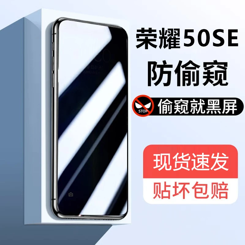 适用荣耀50SE防窥钢化膜honor全屏高清抗蓝光防偷窥防摔手机贴膜