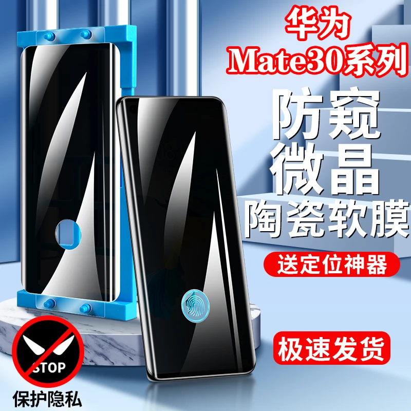 【防窥微晶陶瓷软膜】适用华为Mate30Pro全屏epro高清曲面RS保时捷