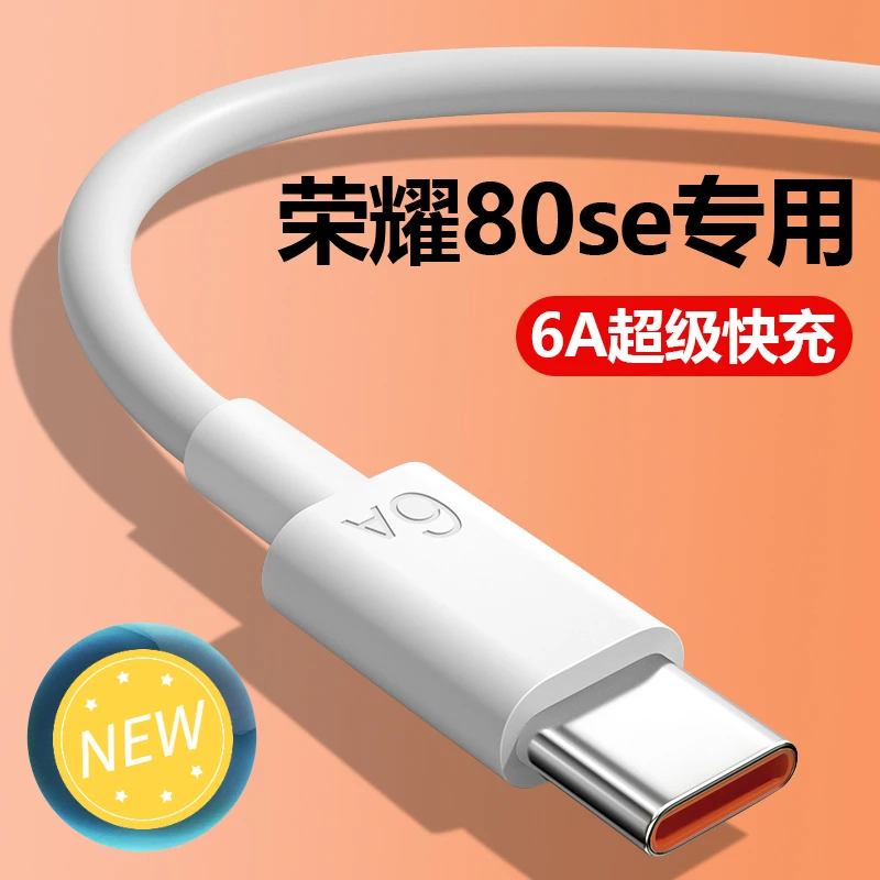 适用荣耀80se闪充数据线Type-C接口6A超级提速手机快充充电线原装