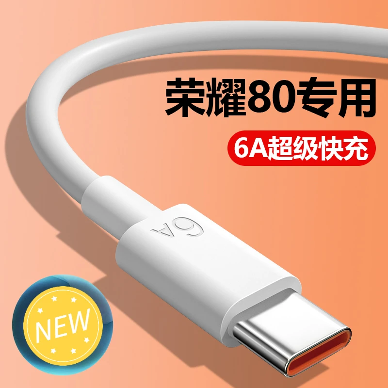 适用荣耀80闪充数据线Type-C接口6A超级提速手机快充充电线原装线