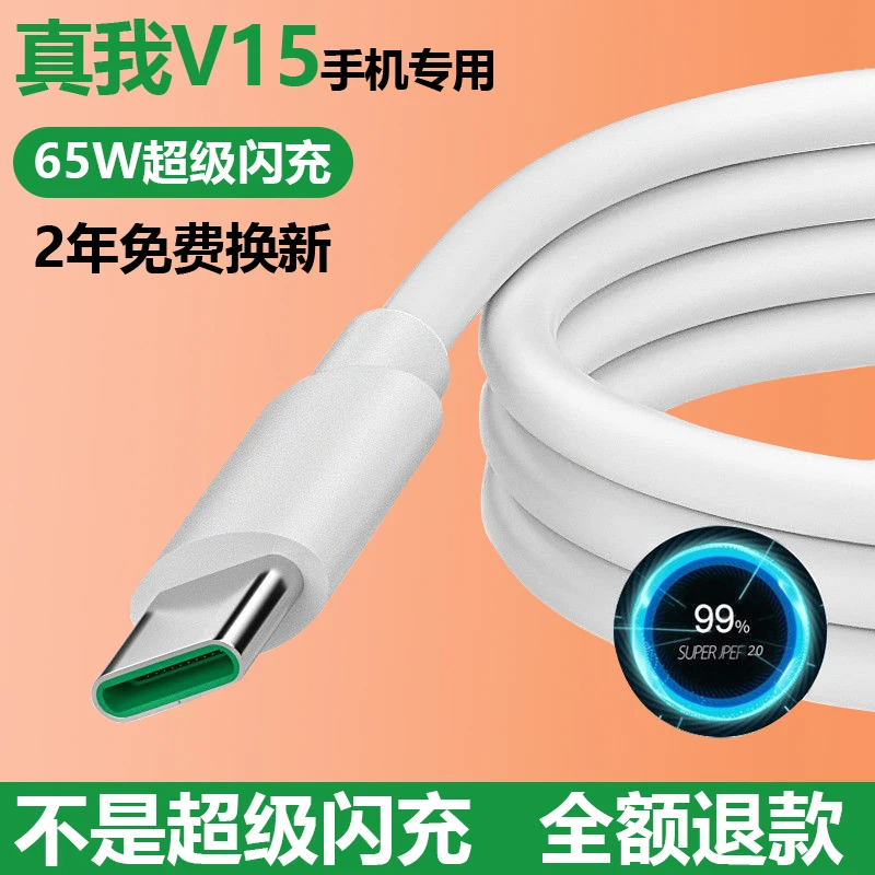 适用真我realme v15闪充数据线Type-C接口超级提速手机充电线原装
