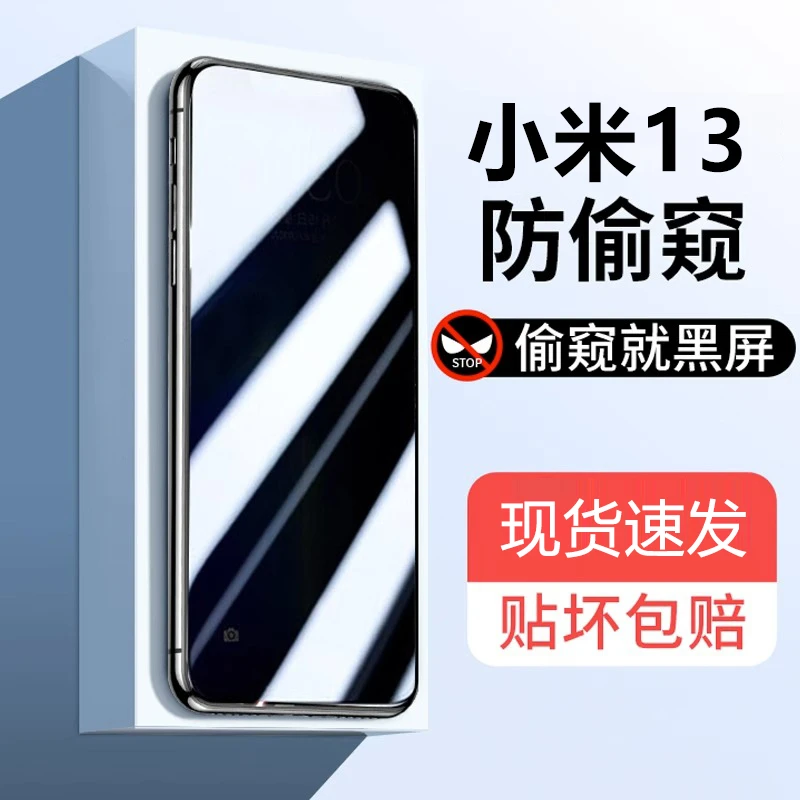 适用小米13防窥钢化膜XiaoMi13全屏高清蓝光护眼防偷窥防摔手机膜