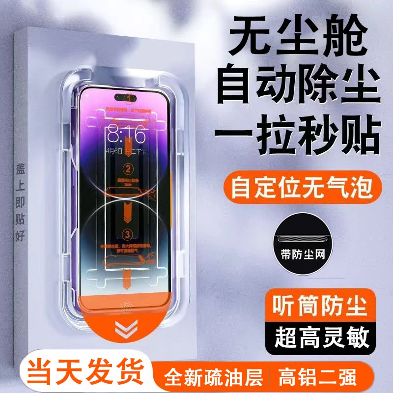 苹果15防尘钢化膜iPhone14全屏13PRO防窥12无尘仓XSMAX防指纹秒贴
