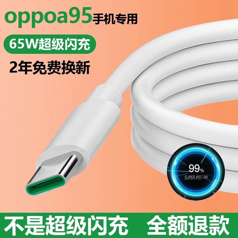 适用oppo a95闪充数据线Type-C接口超级提速手机快充充电线原装线