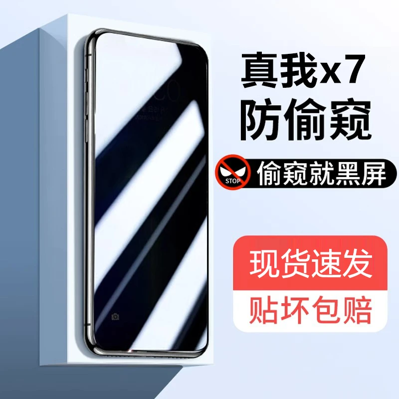 适用真我x7防窥钢化膜RealmeX7全屏高清抗蓝光防偷窥防摔手机贴膜