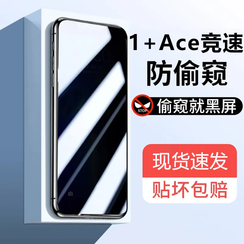适用一加Ace竞速版防窥钢化膜1+ace全屏高清蓝光防偷窥防摔手机膜