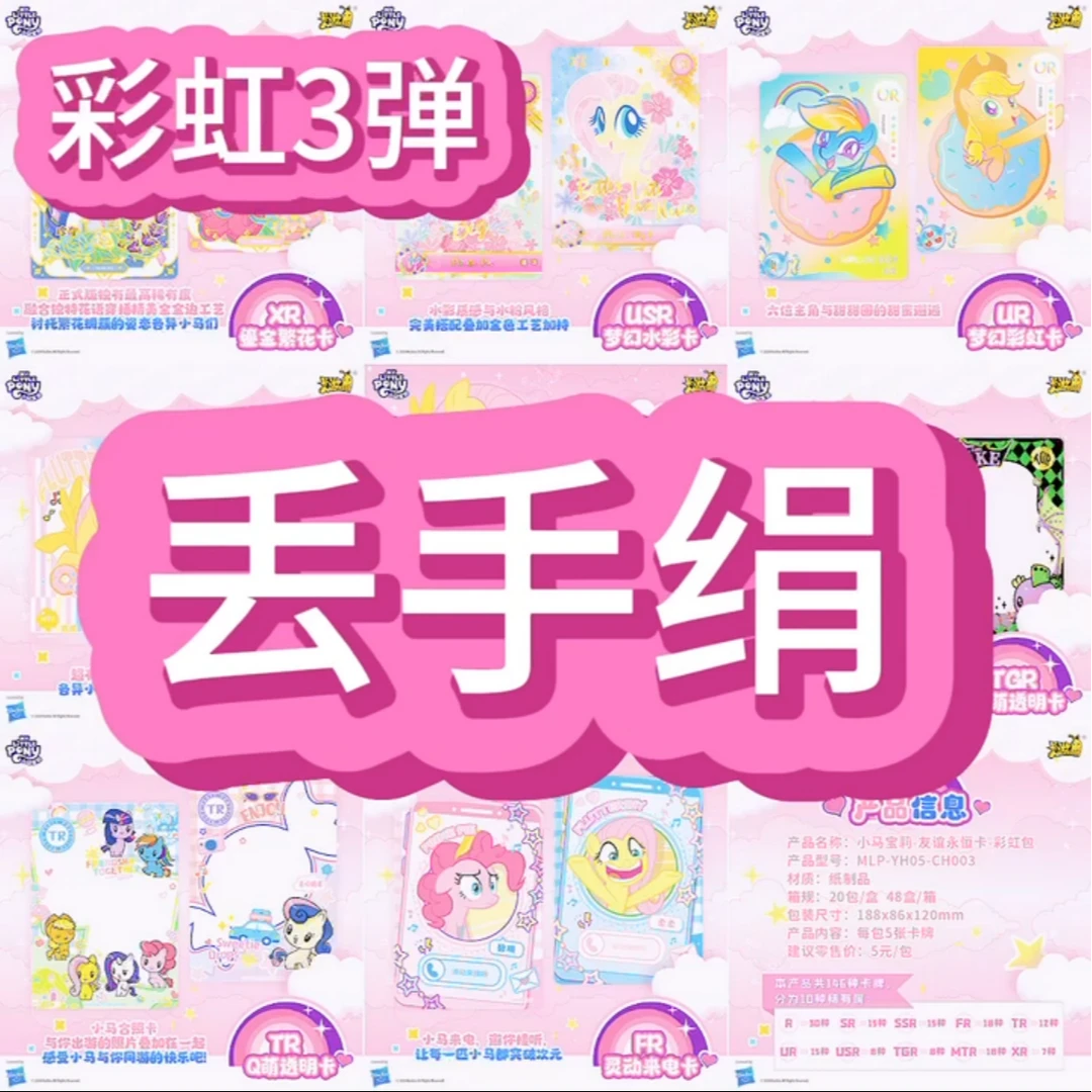 【2包车发颠丢手绢】【彩虹包第3弹】小马宝莉卡【敏敏拆卡】