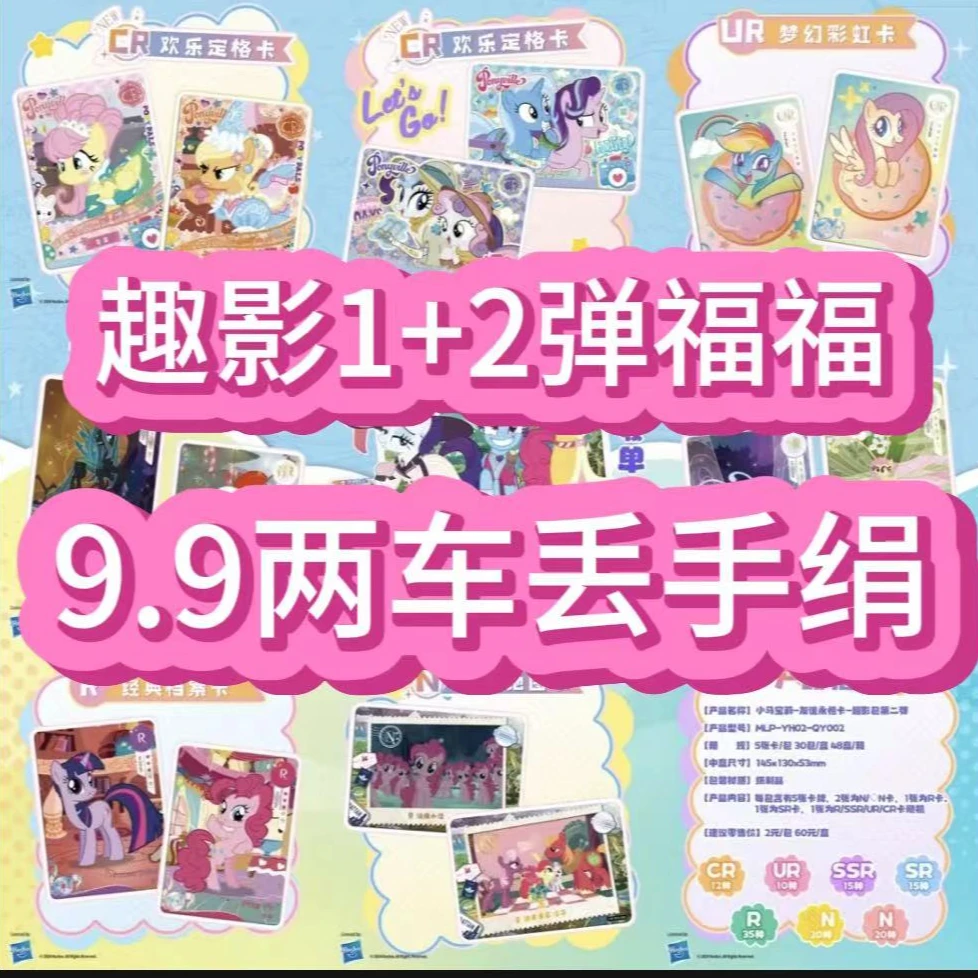 卡游【趣1+2 两车】【1包丢手绢】【趣影包第2弹】小马宝莉卡【敏敏拆卡】