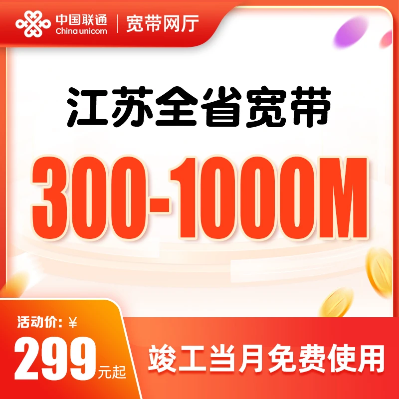 江苏联通家庭宽带南京无锡徐州单宽千兆套餐新装上门安装办理网络