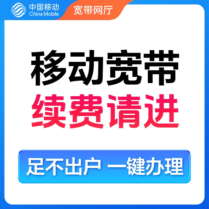 浙江移动杭州湖州绍兴舟山宁波移动检测宽带办理续费提速
