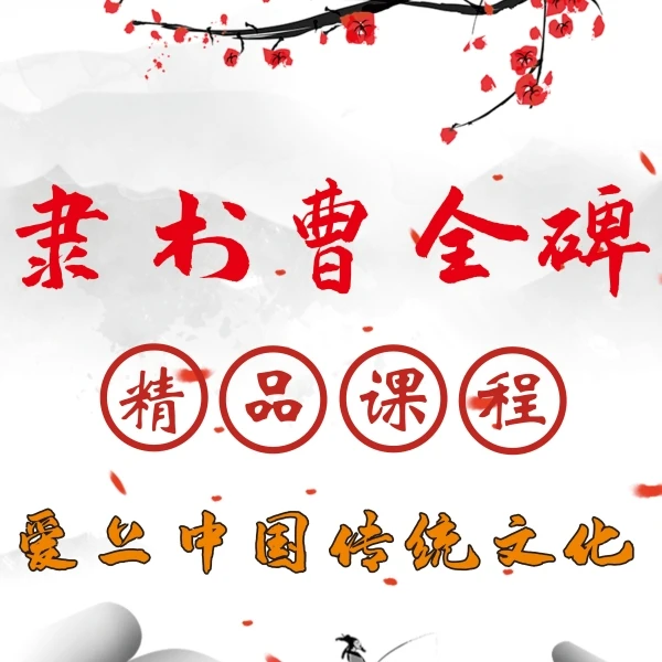 曹全碑／零基础入门到创作