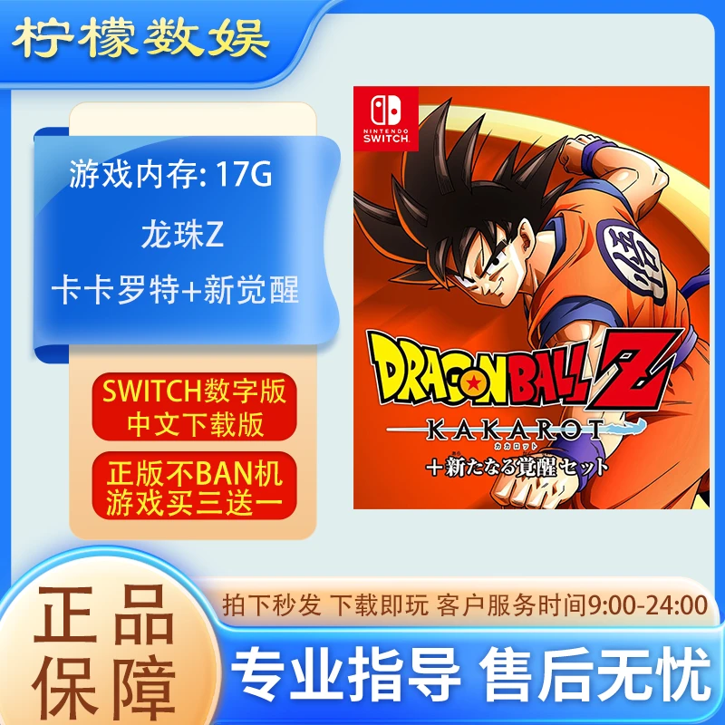 龙珠Z卡卡罗特+新觉醒switchNS中文下载版 买三送一