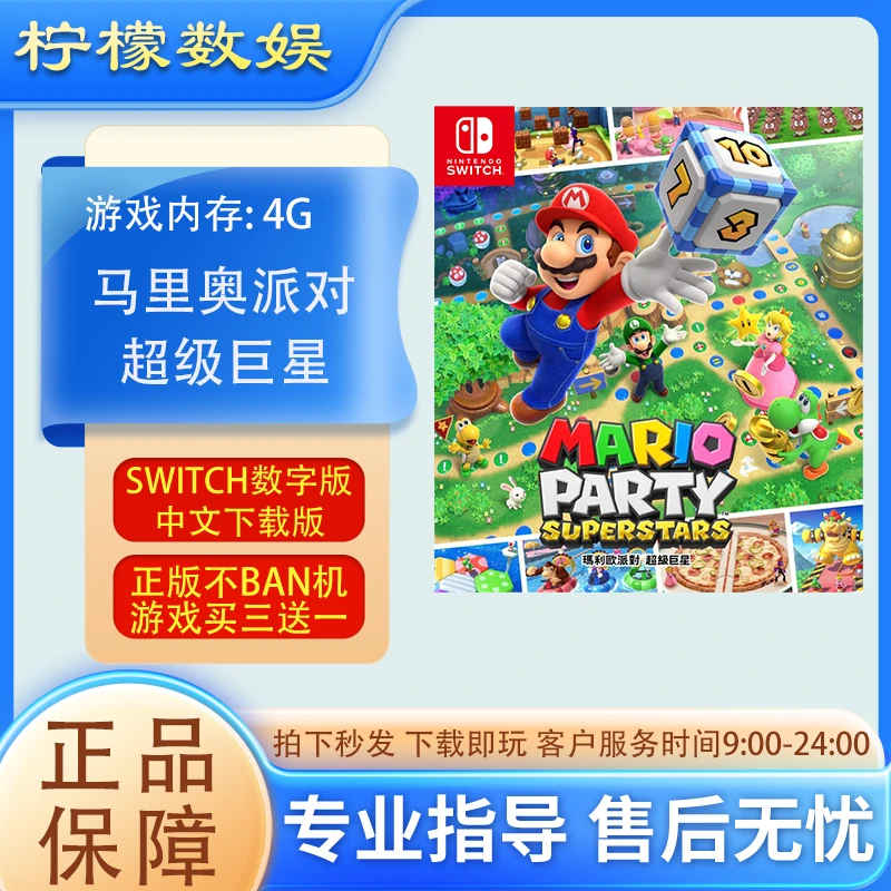 马里奥派对超级巨星switchNS中文卡下载版支持游戏买三送一游戏卡