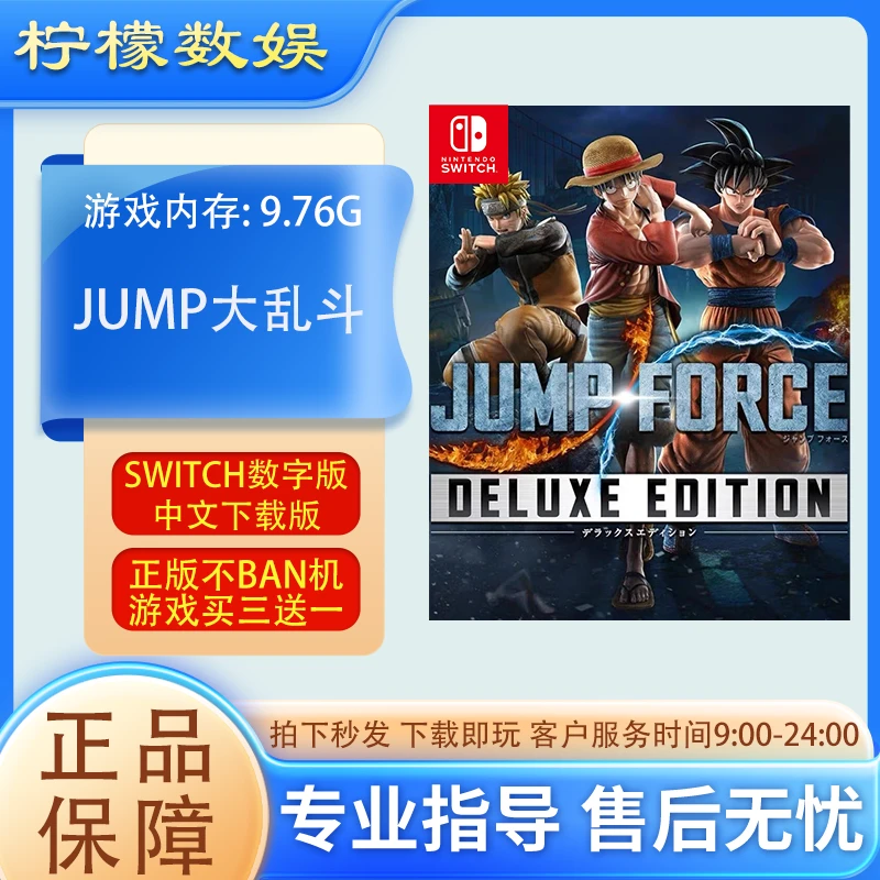 JUMP大乱斗switchNS中文数字版卡 下载版