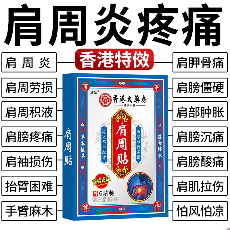 香港肩周膏贴肩周有积液肩膀酸痛肩颈袖损伤抬臂困难透骨贴