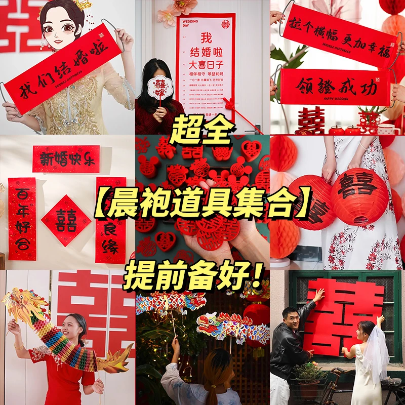 结婚晨袍拍照道具婚礼接亲婚房布置套装伴娘团喜字小对联