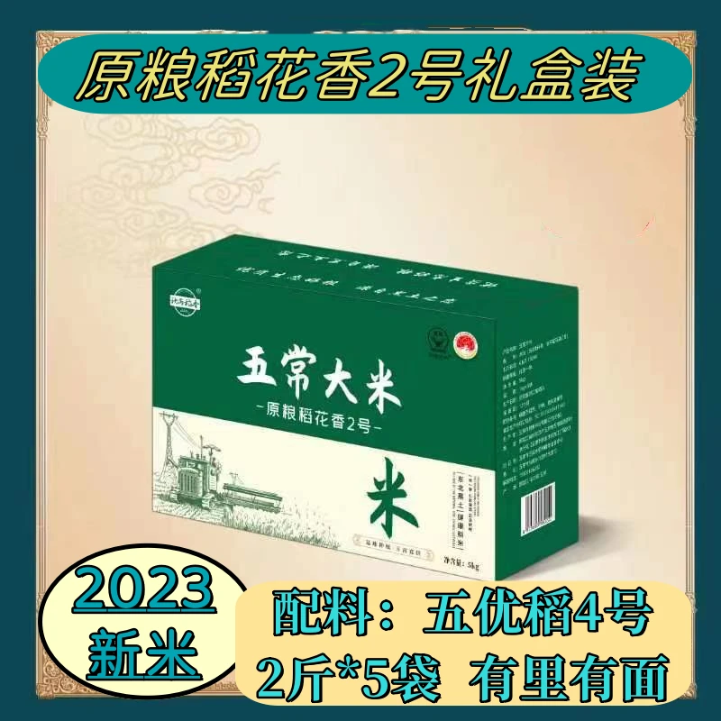 五常大米原粮稻花香2号2023优质新米礼盒装营养原产地直发1kg*5袋