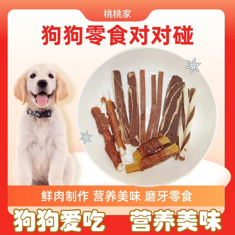 桃桃【狗狗零食对对碰】中大型犬肉肉磨牙营养健康