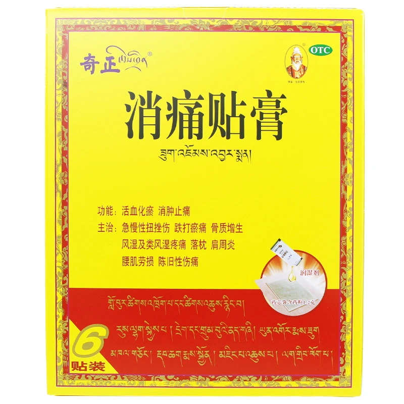 奇正消痛贴膏（1.2g+2.5ml）*6贴风湿肩痛肩周炎骨质增生跌打外伤