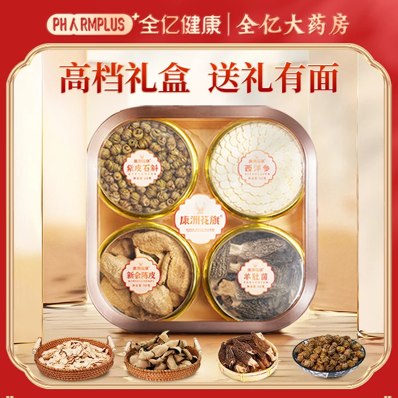 【四宝礼盒】西洋参新会陈皮紫皮石斛羊肚菌过年中秋送礼物滋补康洲