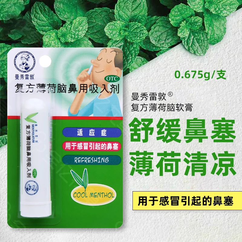 曼秀雷敦复方薄荷脑鼻用吸入剂0.675g