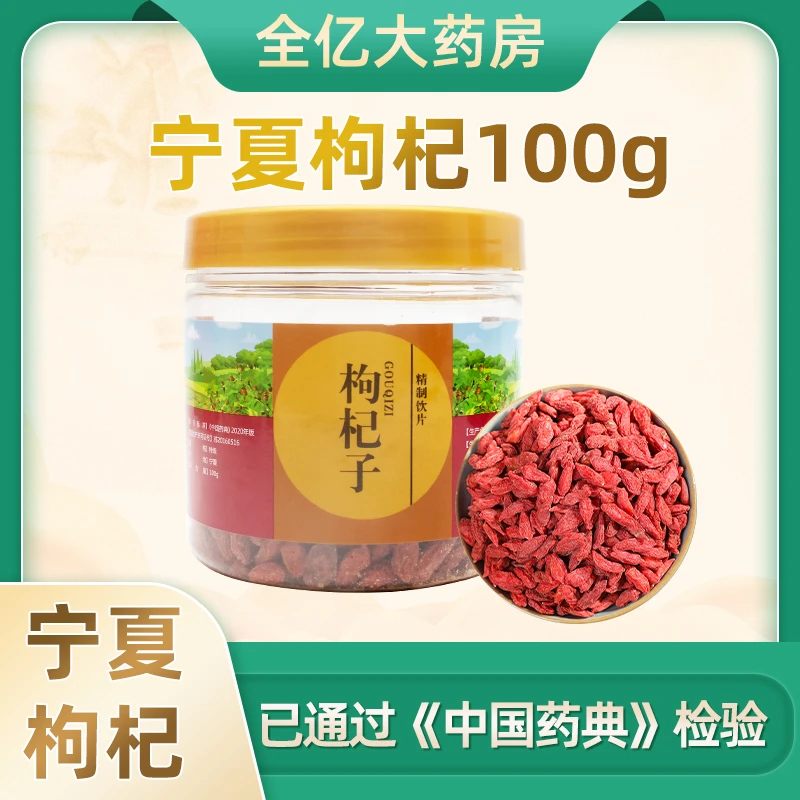 【精选】宁夏枸杞100g枸杞泡水菊花枸杞茶红枣男士国货小亿