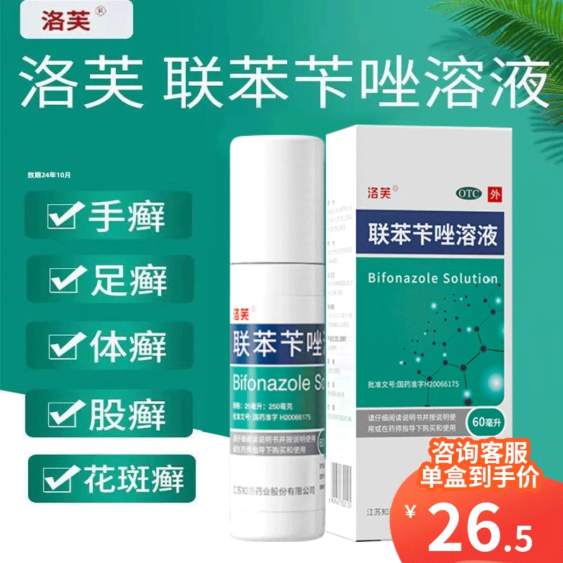 洛芙联苯苄唑溶液1%*60ml手癣足癣体癣股癣