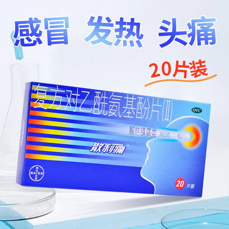 散利痛复方对乙酰氨基酚片II 20片感冒引起的发热头痛牙痛痛经