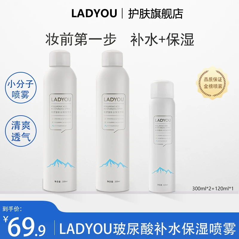 LADYOU2.0新升级小分子补水保湿喷雾