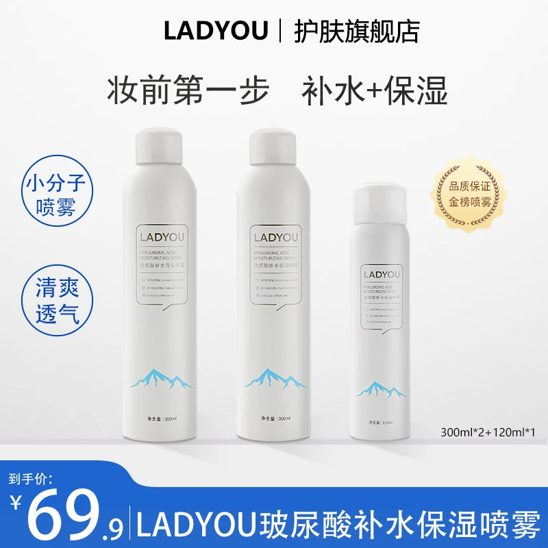 （新升级2.0）LADYOU玻尿酸保湿组合补水喷雾
