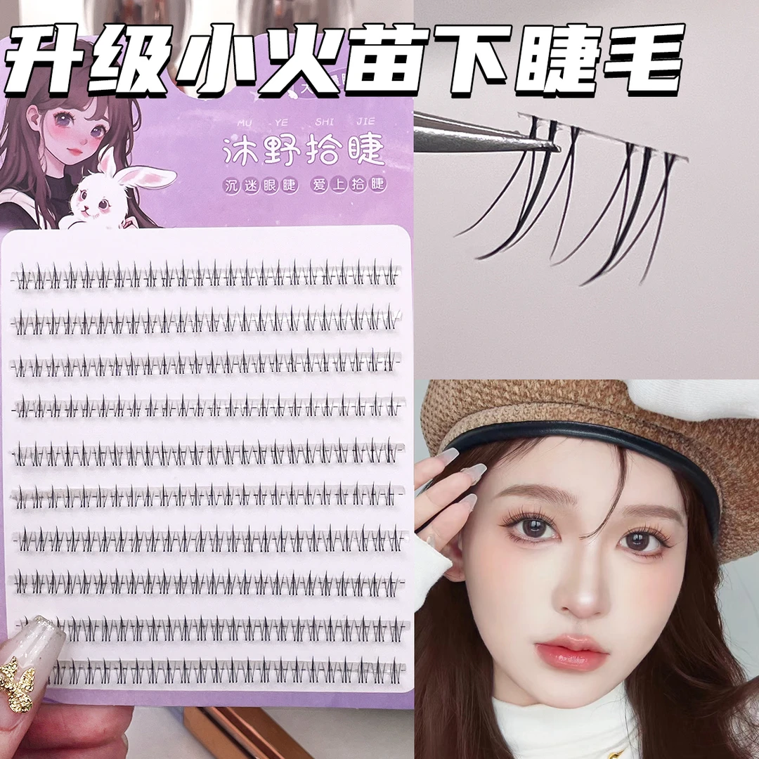 升级单簇小火苗懒人下眼睫毛妈生感自然分段式嫁接假睫毛
