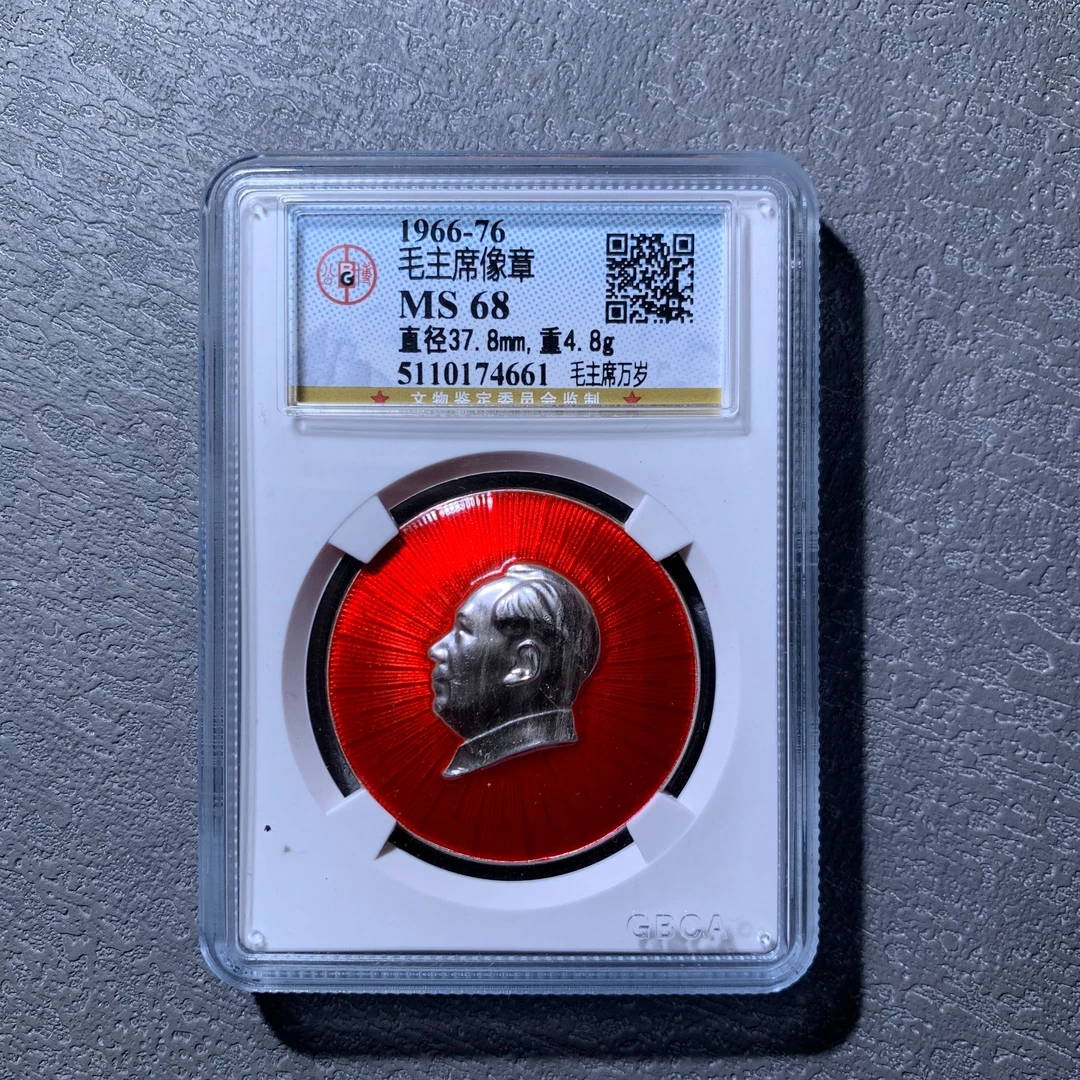 非法定货币毛主席像章-万岁 公博评级MS 68