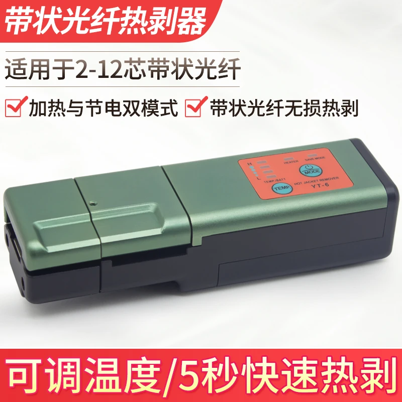 YT-6光纤热剥钳 带状光纤热剥钳 光纤热剥器 剥除光纤涂覆层