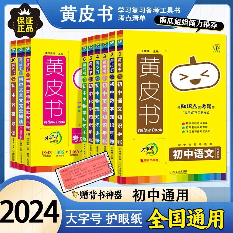 2024版南瓜姐姐黄皮书初中高中语文英语物理化学政治考点默写手账