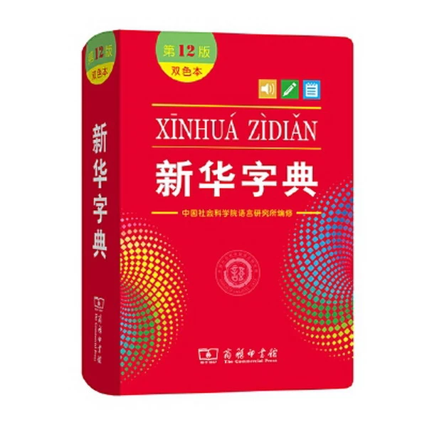 新华字典(第12版双色本)