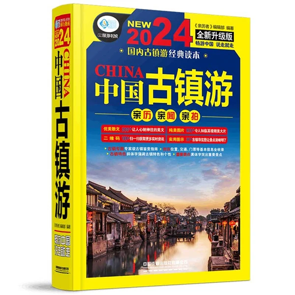 2024中国古镇游(全新升级版)