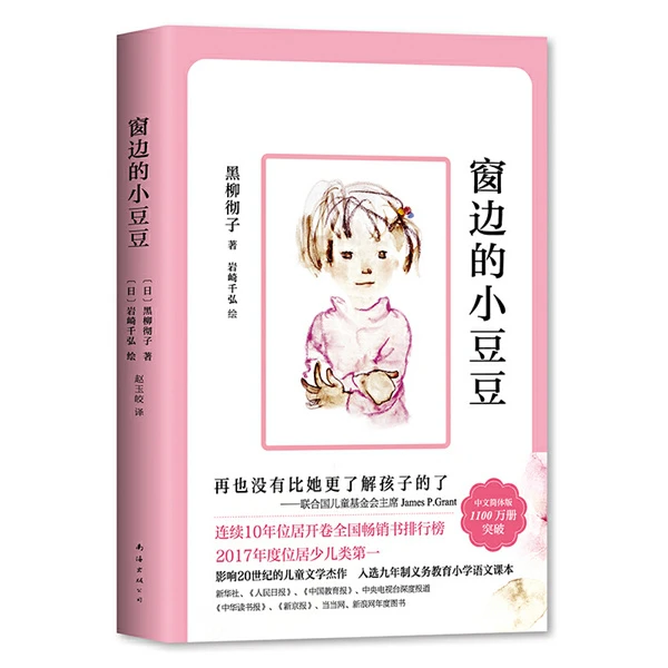 窗边的小豆豆-黑柳彻子