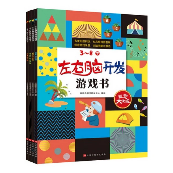整点大福利-左右脑开发游戏书 (套装共4册)