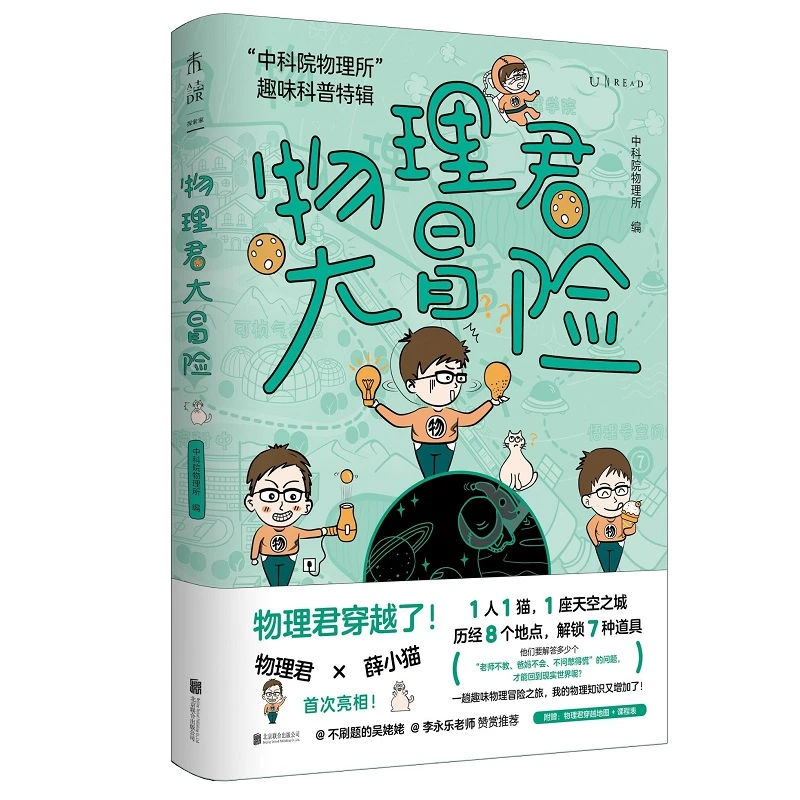 物理君大冒险-中科院物理所