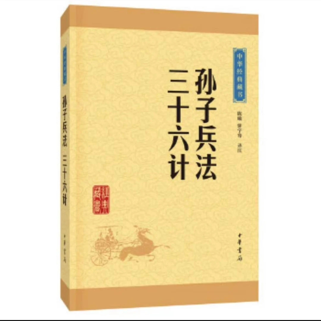 中华经典藏书-孙子兵法 三十六计