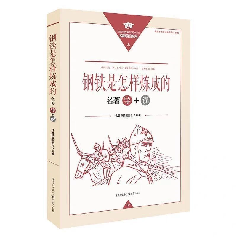 初中《钢铁是怎样炼成的》名著导+读-八年级下(20春)