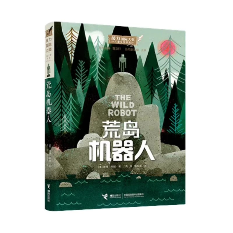 荒岛机器人-梦工场动画《荒野机器人》原著小说