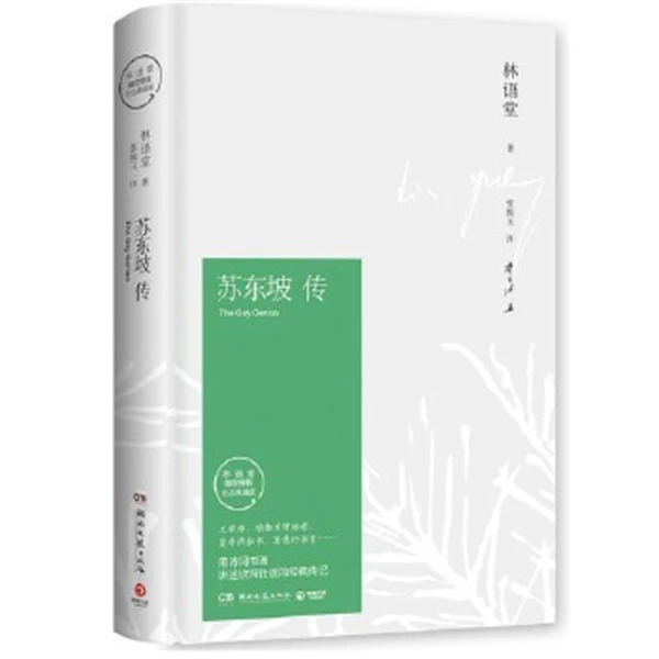苏东坡传 林语堂典藏纪念版
