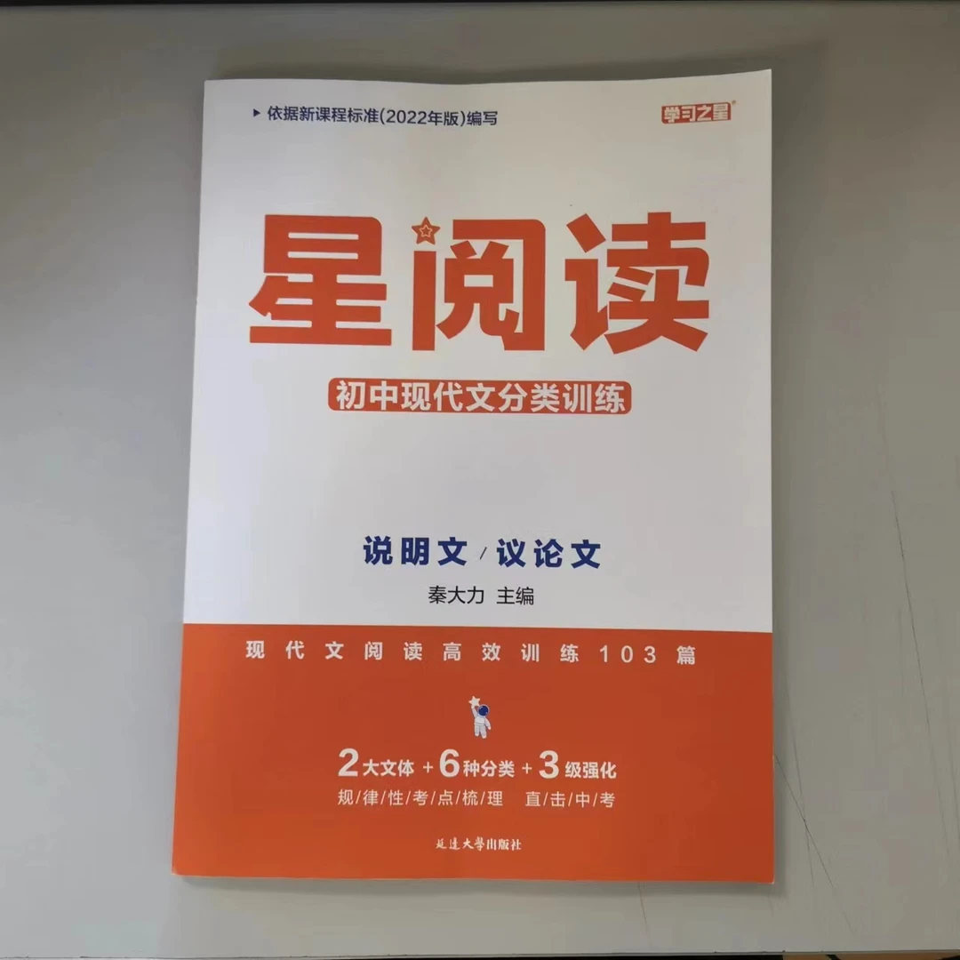 星阅读初中现代文分类训练-说明文议论文