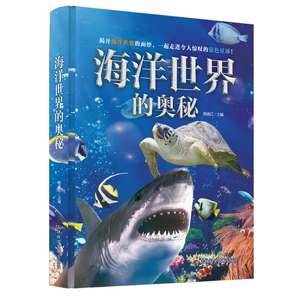 海洋世界的奥秘 精装
