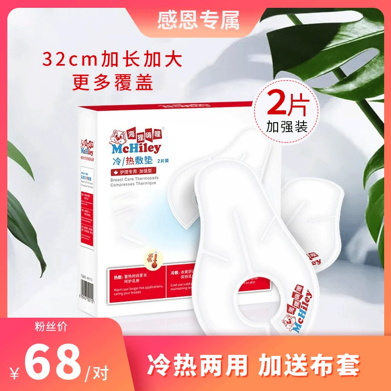 海狸嗨哩乳房冷热敷垫冷敷贴产妇哺乳期胸部喂奶通冰袋堵神器乳腺